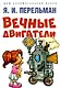 Вечные двигатели - фото 1