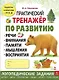 Практический тренажер по развитию речи, внимания, памяти, мышления, восприятия. Выпуск 1. Рабочая тетрадь - фото 1