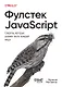 Фулстек JavaScript: Секреты, которые должен знать каждый мидл - фото 1