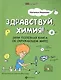 Здравствуй, химия! или Полезная книга об окружающем мире - фото 1
