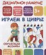 Дошкольное развитие. Играем в цифры. Обучающая мозаика - фото 1