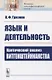 Язык и деятельность. Критический анализ ВИТГЕНШТЕЙНИАНСТВА - фото 1
