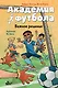 Академия футбола. Важное решение - фото 1