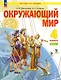 Окружающий мир. 4 класс. Учебное пособие. В двух частях. Часть 1. ФГОС 2021 - фото 1