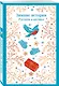 Зимние истории. Русская классика - фото 3