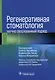 Регенеративная стоматология. Научно обоснованный подход - фото 1