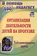 Организация деятельности детей на прогулке. Подготовительная группа. Издание 4-е, переработанное - фото 1