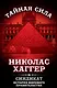 Синдикат.История мирового правительства - фото 1