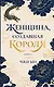 Женщина, создавшая короля. Книга 1 - фото 1