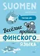Веселые прописи финского языка - фото 1