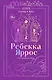 Пепел. Харпер и Нокс - фото 1