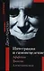 Интеграция и самоисцеление Аффект травма и алекситимия (Теория и практика психоанализа). Кристал Д. (Губанова) - фото 1