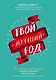 Твой лучший год. 12 невероятных месяцев, которые изменят вашу жизнь - фото 1