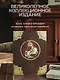 Русская история Василия Ключевского. Книга в коллекционном кожаном переплете ручной работы с многоцветным тиснением и окрашенным обрезом - фото 4