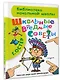 Школьные вредные советы : стихи - фото 3