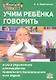 Учим ребенка говорить. Игры и упражнения для выработки правильного произношения всех звуков - фото 1