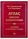 Атлас электрокардиограмм. Аритмии и блокады сердца - фото 1