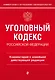 Уголовный кодекс Российской Федерации. Комментарий к новейшей действующей редакции - фото 1