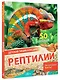 Рептилии - фото 3