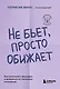 Не бьет, просто обижает. Как распознать абьюзера и выбраться из токсичных отношений - фото 1