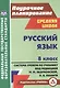 Русский язык. 8 класс. Система уроков по учебнику М.М. Разумовской, С.И. Львовой, В.И. Капинос, В.В. Львова, под редакцией М.М. Разумовской, П.А. Леканта - фото 1