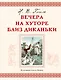Вечера на хуторе близ Диканьки - фото 1