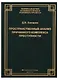 Пространственный анализ причинного комплекса преступности (ТеорИПрУгПрИУгПр) Бахарев - фото 1
