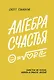 Алгебра счастья. Заметки об успехе, любви и смысле жизни - фото 1