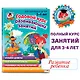 Годовой курс развивающих занятий: для детей 3-4 лет - фото 4