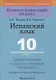 Испанский язык. 10 класс. Дидактические и диагностические материалы - фото 1