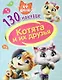 44 котенка. Котята и их друзья. 130 наклеек - фото 1
