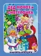 Комплект из 9 книг: Подарок от Деда Мороза "Волшебный сундучок" - фото 4