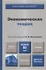 Экономическая теория : учебник для бакалавров - фото 1