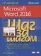 Microsoft Word 2016 - фото 1
