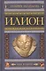Илион. Город и страна троянцев. Т. 2 - фото 1