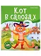 Кот в сапогах. Книжка-панорамка - фото 1