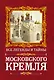 Все легенды и тайны Московского Кремля - фото 1