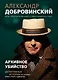 Архивное убийство. Детективные истории из жизни известного адвоката - фото 1