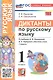 Русский язык. 1 класс. Диктанты к учебнику В.П. Канакиной, В.Г. Горецкого "Русский язык. 1 класс" - фото 1