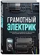 Грамотный электрик. Полное руководство по современной бытовой электрике: монтаж, защита, диагностика и безопасность - фото 3