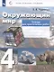 Окружающий мир. 4 класс. Тетрадь для практических работ - фото 3