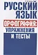 Русский язык. Орфография: упражнения и тесты - фото 1