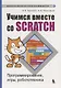 Учимся вместе со Scratсh. Программирование, игры, робототехника - фото 1