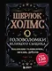 Шерлок Холмс. Головоломки великого сыщика - фото 1