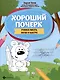 Хороший почерк: учимся писать легко и быстро. 9-е издание. - фото 1