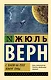 С Земли на Луну. Вокруг Луны - фото 1