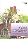 Азбука огородника - фото 1