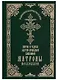 Житие и чудеса святой праведной блаженной Матроны Московской. Том 1 - фото 1