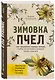 Зимовка пчел. Как сохранить пасеку зимой, чтобы не начинать каждый сезон сначала - фото 3