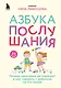 Азбука послушания. Почему наказания не помогают и как говорить с ребенком на его языке (2-е издание) - фото 1